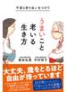 不安と折り合いをつけて うまいこと老いる生き方
