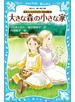 大草原の小さな家シリーズ　大きな森の小さな家　（新装版）