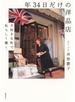 年３４日だけの洋品店　大好きな町で私らしく働く