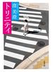 トリニティ（新潮文庫）