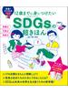12歳までに身につけたい　SDGsの超きほん