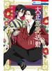 大正恋愛活動（１）【電子限定おまけ付き】