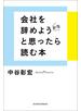 会社を辞めようかなと思ったら読む本