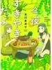 今夜すきやきだよ