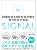 SIGNAL　１０億分の１の自分の才能を見つけ出す方法