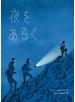 夜をあるく