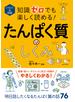 イラスト＆図解 知識ゼロでも楽しく読める！ たんぱく質のしくみ