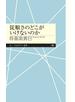 従順さのどこがいけないのか