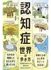 認知症世界の歩き方