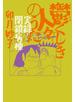 鬱くしき人々のうた　実録・閉鎖病棟