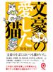 文豪の愛した猫