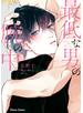 最低な男の腕の中【SS付き電子限定版】