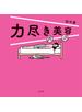 力尽き美容