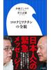 コロナとワクチンの全貌（小学館新書）