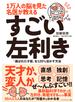 １万人の脳を見た名医が教える すごい左利き―――「選ばれた才能」を１２０％活かす方法