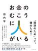 お金のむこうに人がいる―――元ゴールドマン・サックス金利トレーダーが書いた　予備知識のいらない経済新入門