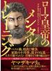 ローマ皇帝のメンタルトレーニング
