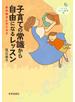 子育ての常識から自由になるレッスン――おかあさんのミカタ