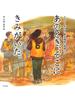 あのとき、そこに　きみがいた。　２０１６年４月　熊本地震の現場から