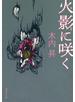 火影に咲く