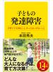 子どもの発達障害
