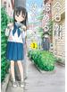 今日から始める幼なじみ　1巻【電子特典付き】