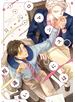 ロマンスには程遠い【電子限定おまけ付き】