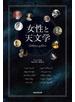 女性と天文学