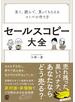セールスコピー大全:見て、読んで、買ってもらえるコトバの作り方
