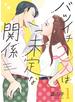 バツイチ2人は未定な関係【描き下ろしおまけ付き特装版】 1