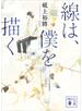 線は、僕を描く