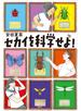 セカイを科学せよ！