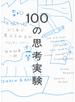 100の思考実験――あなたはどこまで考えられるか