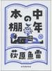 中年の本棚