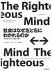 社会はなぜ左と右にわかれるのか――対立を超えるための道徳心理学