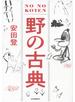 野の古典