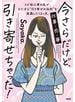 今さらだけど、引き寄せちゃった！（大和出版）
