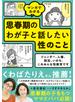 マンガでわかる 思春期のわが子と話したい性のこと