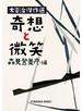 奇想と微笑～太宰治傑作選～