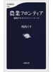 農業フロンティア　越境するネクストファーマーズ