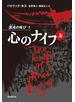 心のナイフ　上
