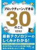 ブロックチェーンでできる30のこと