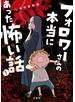 フォロワーさんの本当にあった怖い話