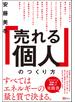 「売れる個人」のつくり方