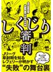 しくじり審判 失敗から学ぶサッカー審判の教科書