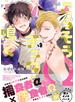 ごちそうΩはチュウと鳴く【電子限定漫画付き】