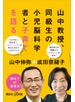 山中教授、同級生の小児脳科学者と子育てを語る