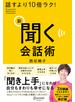 話すより10倍ラク！ 新 聞く会話術