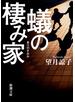 蟻の棲み家（新潮文庫）