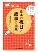 日本の祝日と歳事の由来 誰かに話したくなる